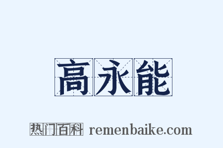 高永能是什么意思的图片